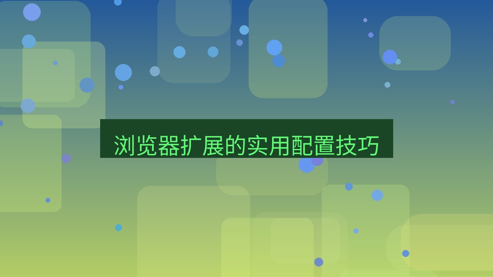 快连VPN 浏览器扩展的实用配置技巧