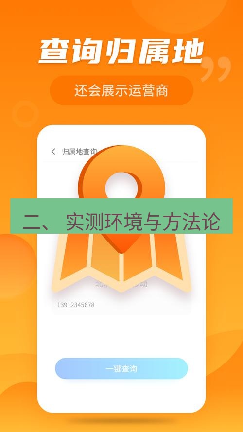 快连 二、 实测环境与方法论