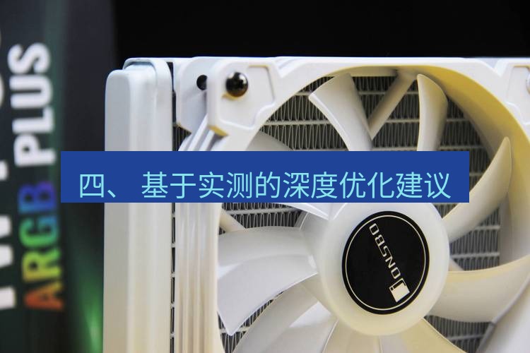 快连 四、 基于实测的深度优化建议