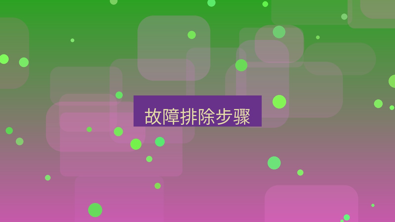 快连VPN 故障排除步骤