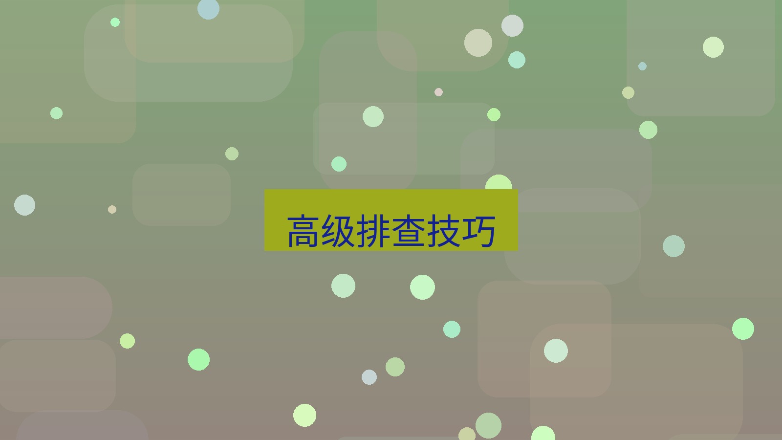 快连VPN 高级排查技巧
