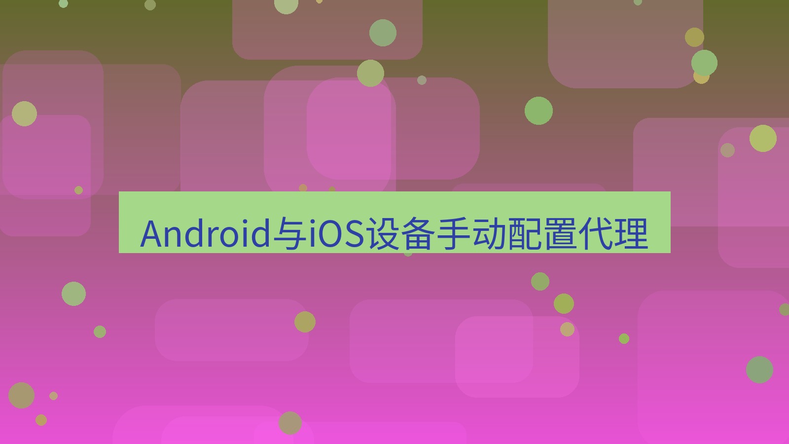 快连VPN Android与iOS设备手动配置代理