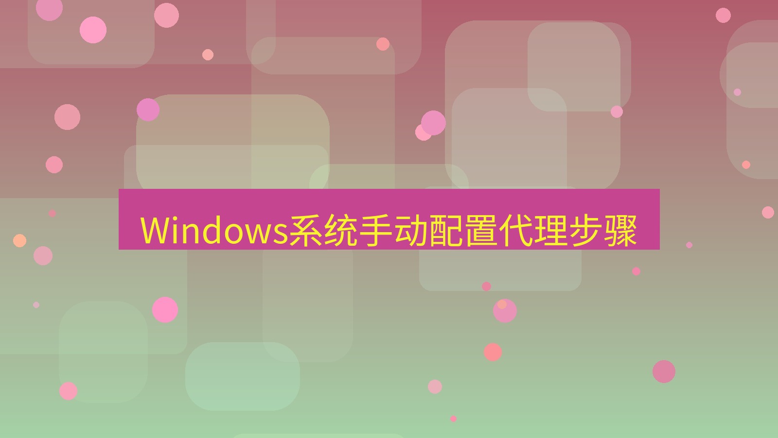快连VPN Windows系统手动配置代理步骤