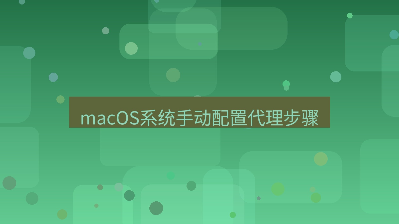 快连VPN macOS系统手动配置代理步骤
