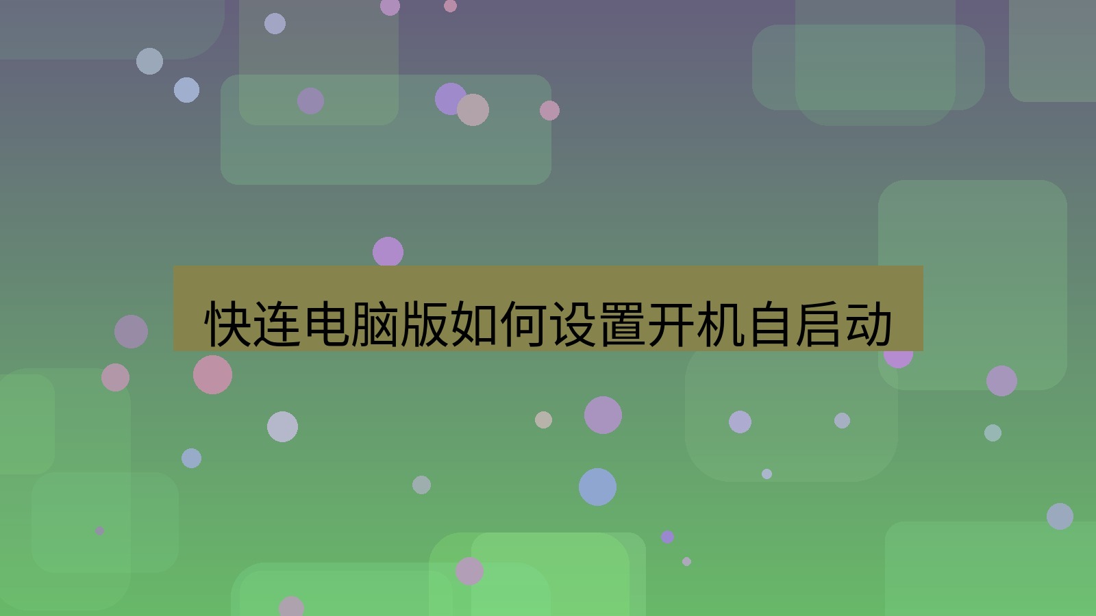 快连VPN 快连电脑版如何设置开机自启动