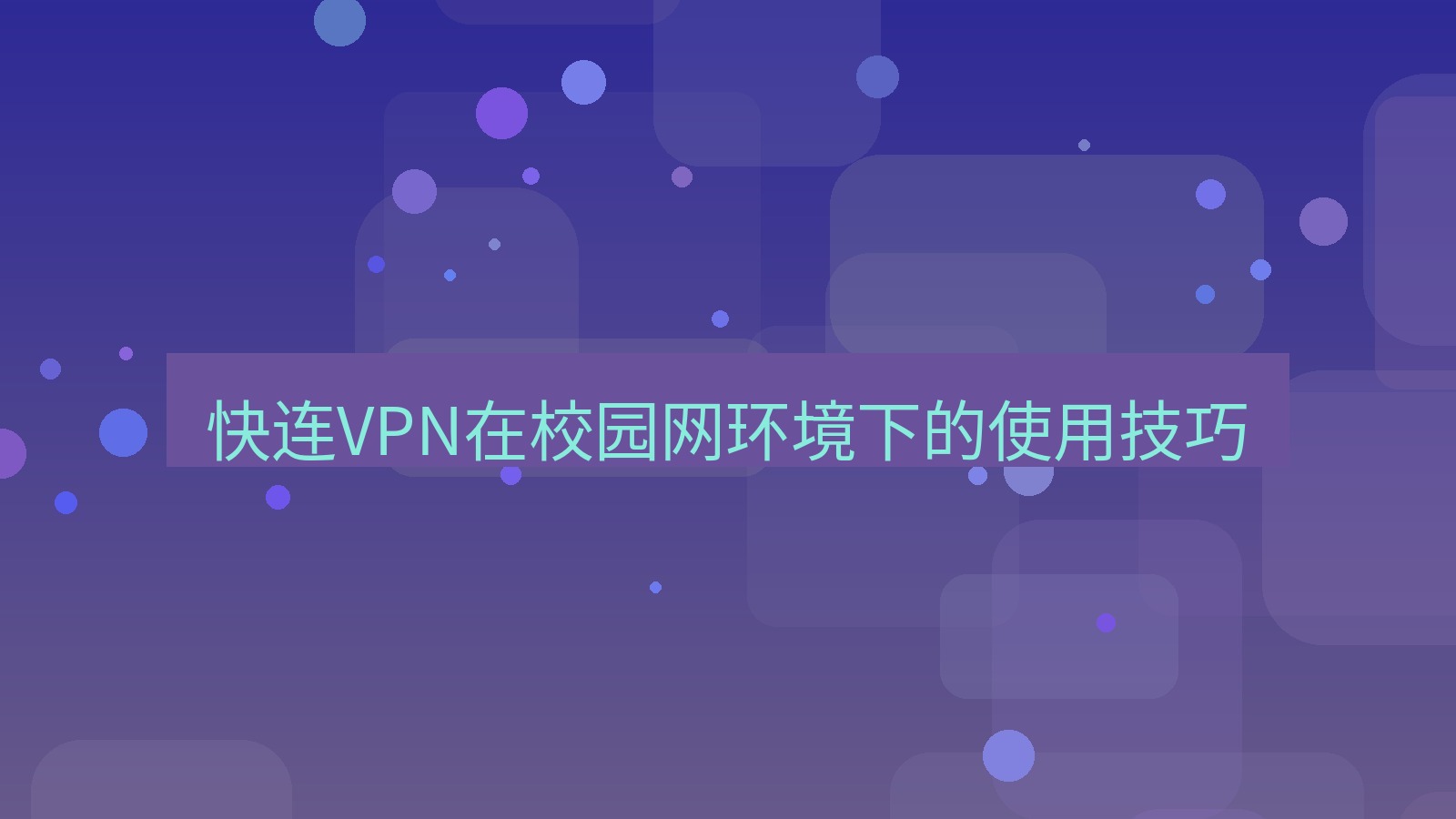 快连VPN 快连VPN在校园网环境下的使用技巧
