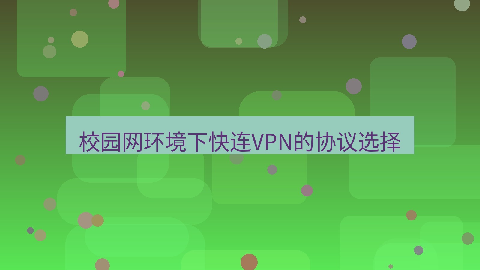 快连VPN 校园网环境下快连VPN的协议选择