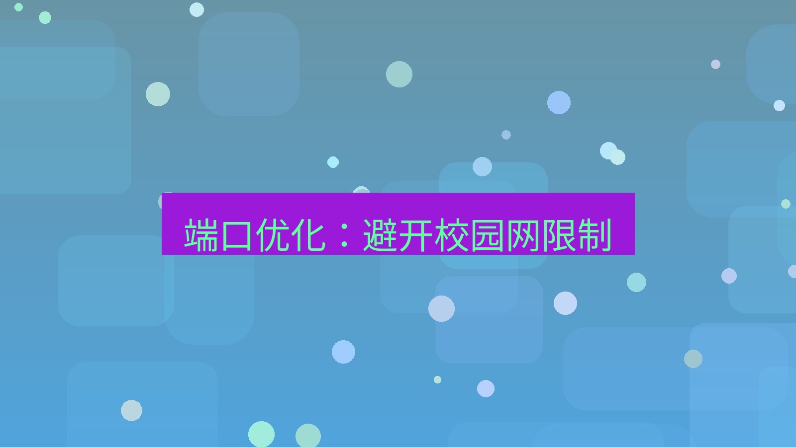 快连VPN 端口优化：避开校园网限制
