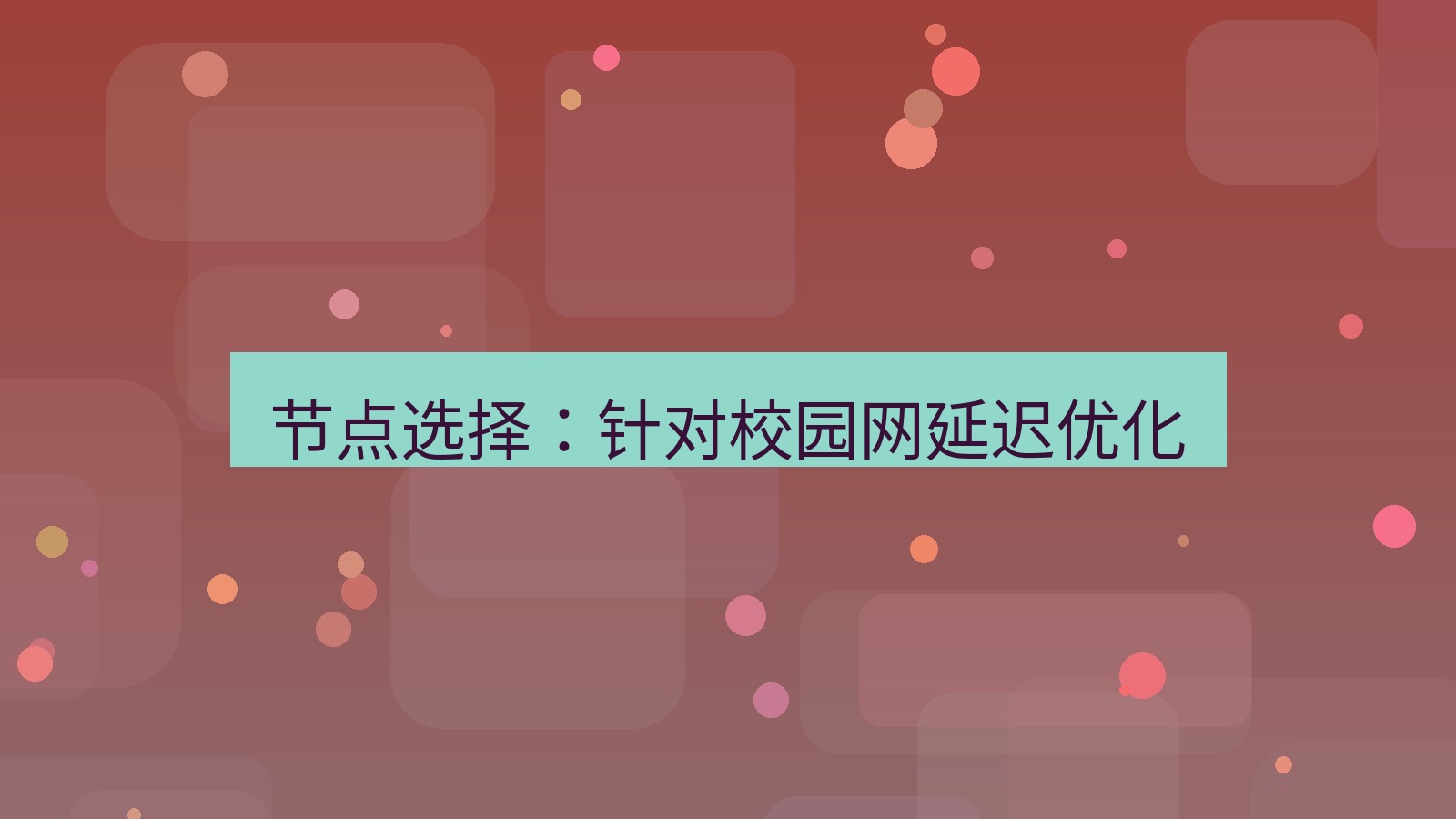 快连VPN 节点选择：针对校园网延迟优化
