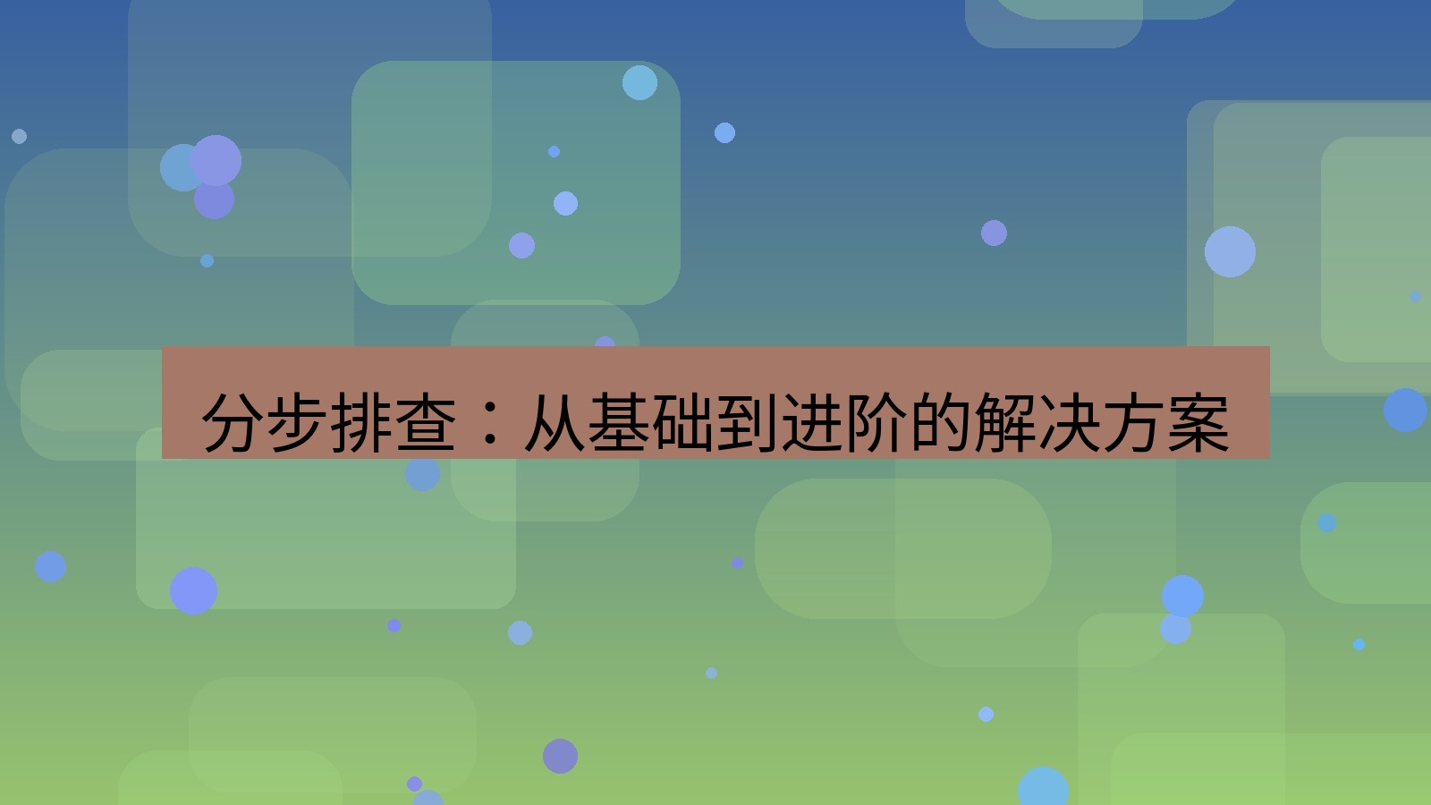 快连VPN 分步排查：从基础到进阶的解决方案