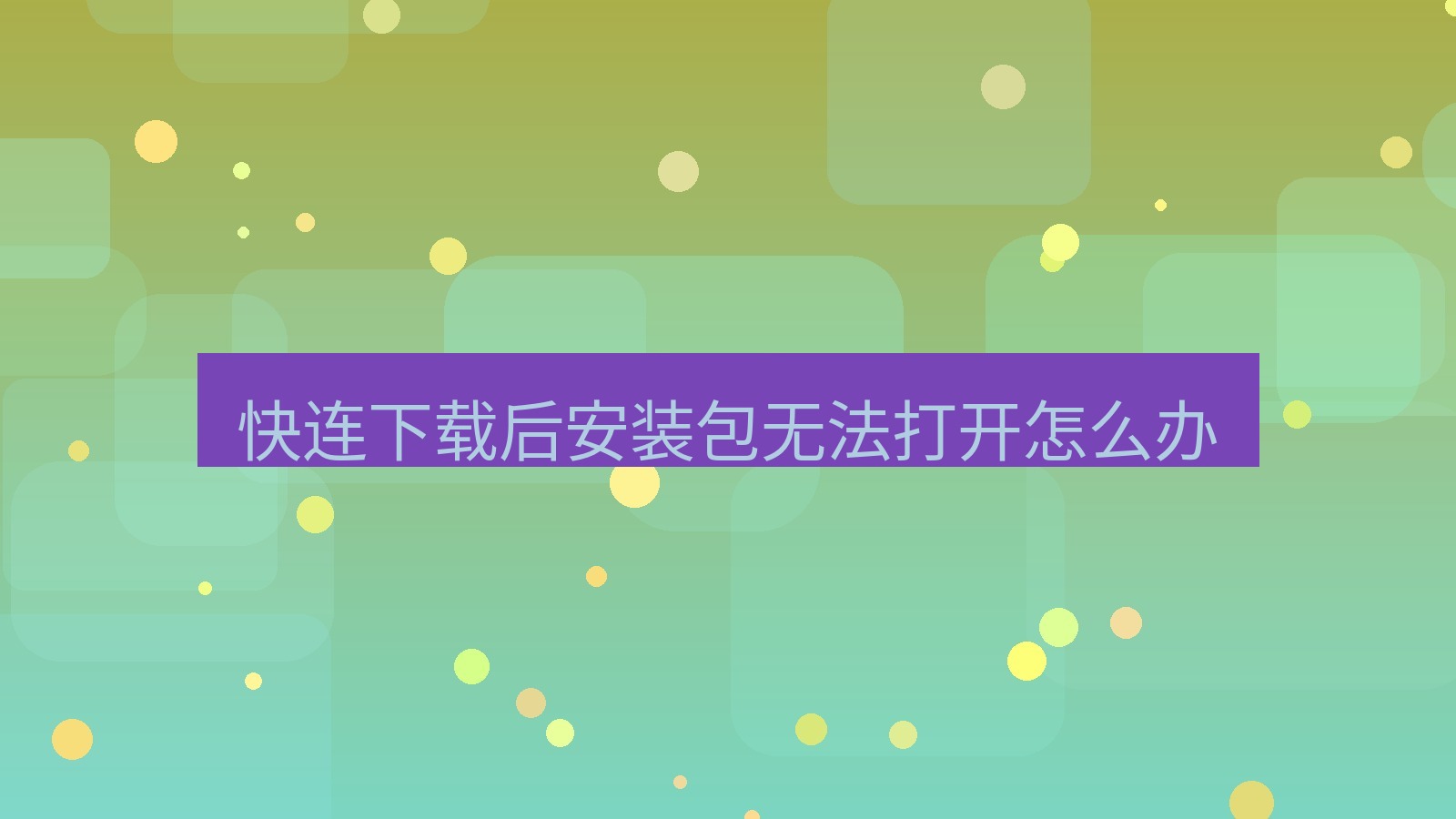 快连VPN 快连下载后安装包无法打开怎么办