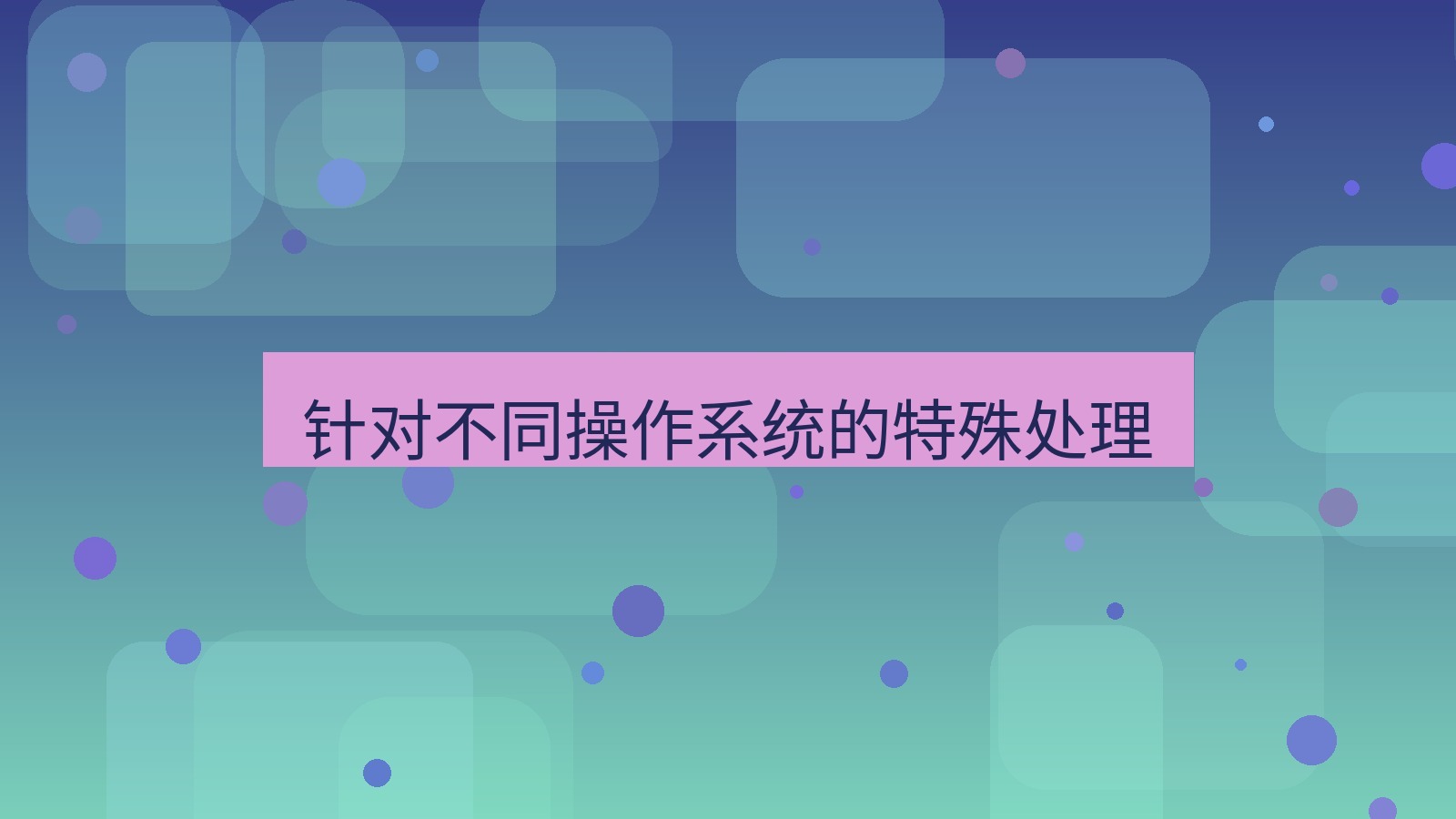 快连VPN 针对不同操作系统的特殊处理