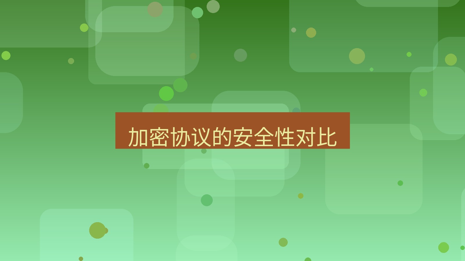快连VPN 加密协议的安全性对比