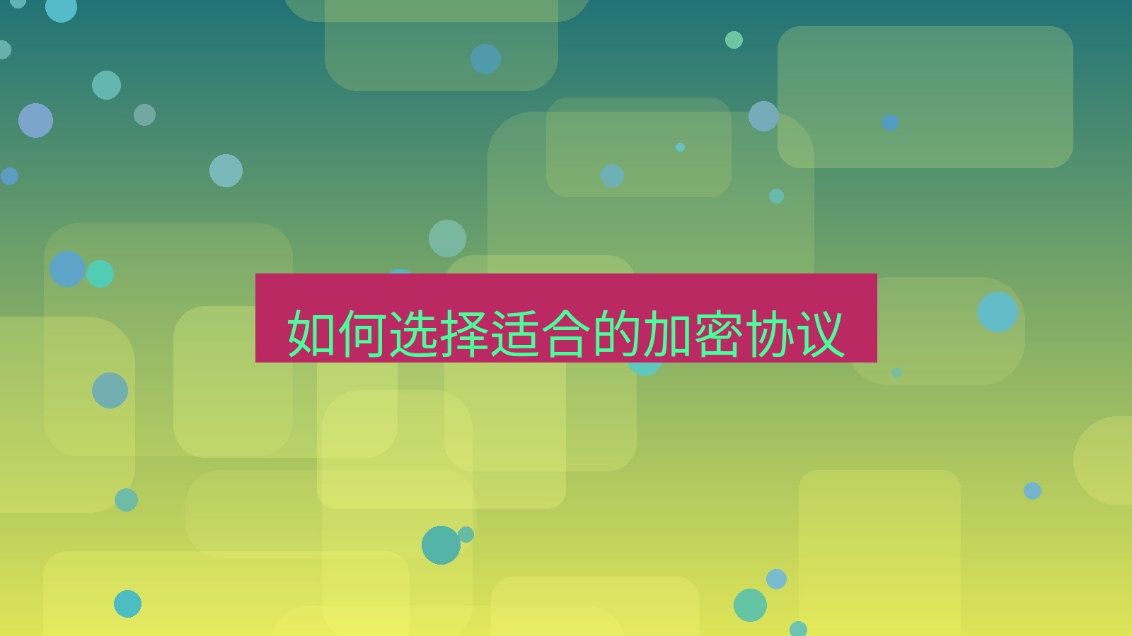 快连VPN 如何选择适合的加密协议