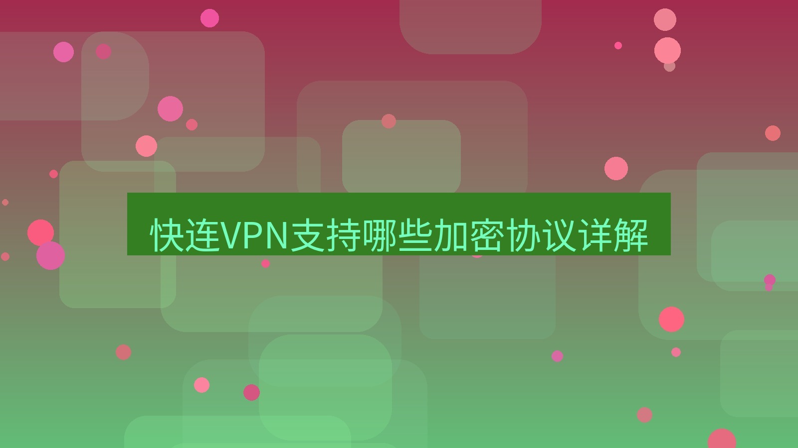 快连VPN 快连VPN支持哪些加密协议详解