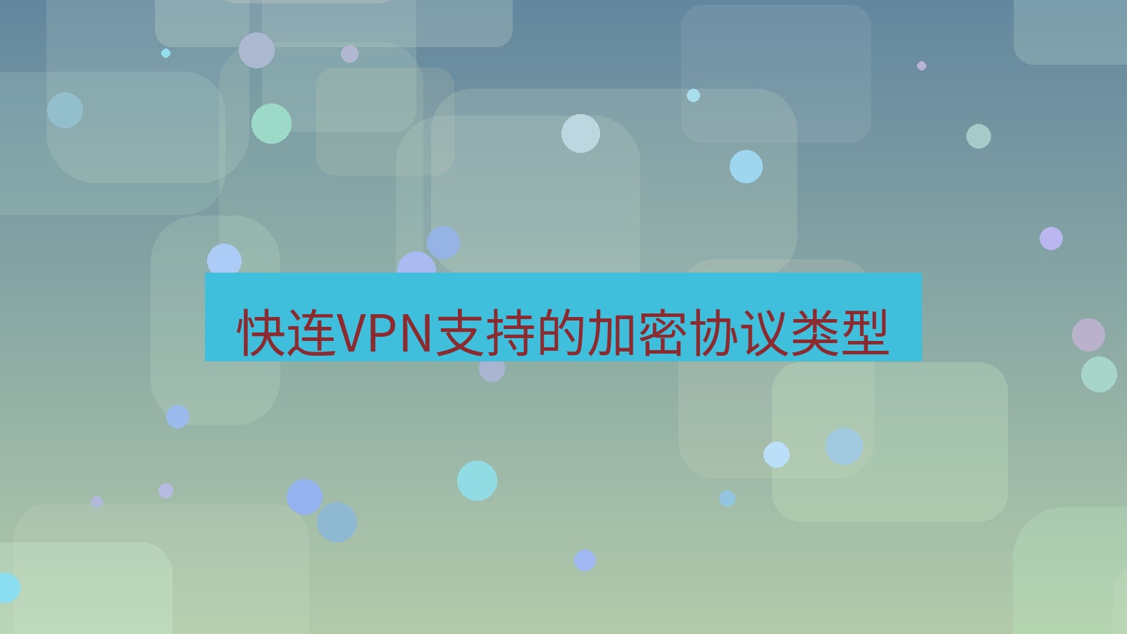 快连VPN 快连VPN支持的加密协议类型