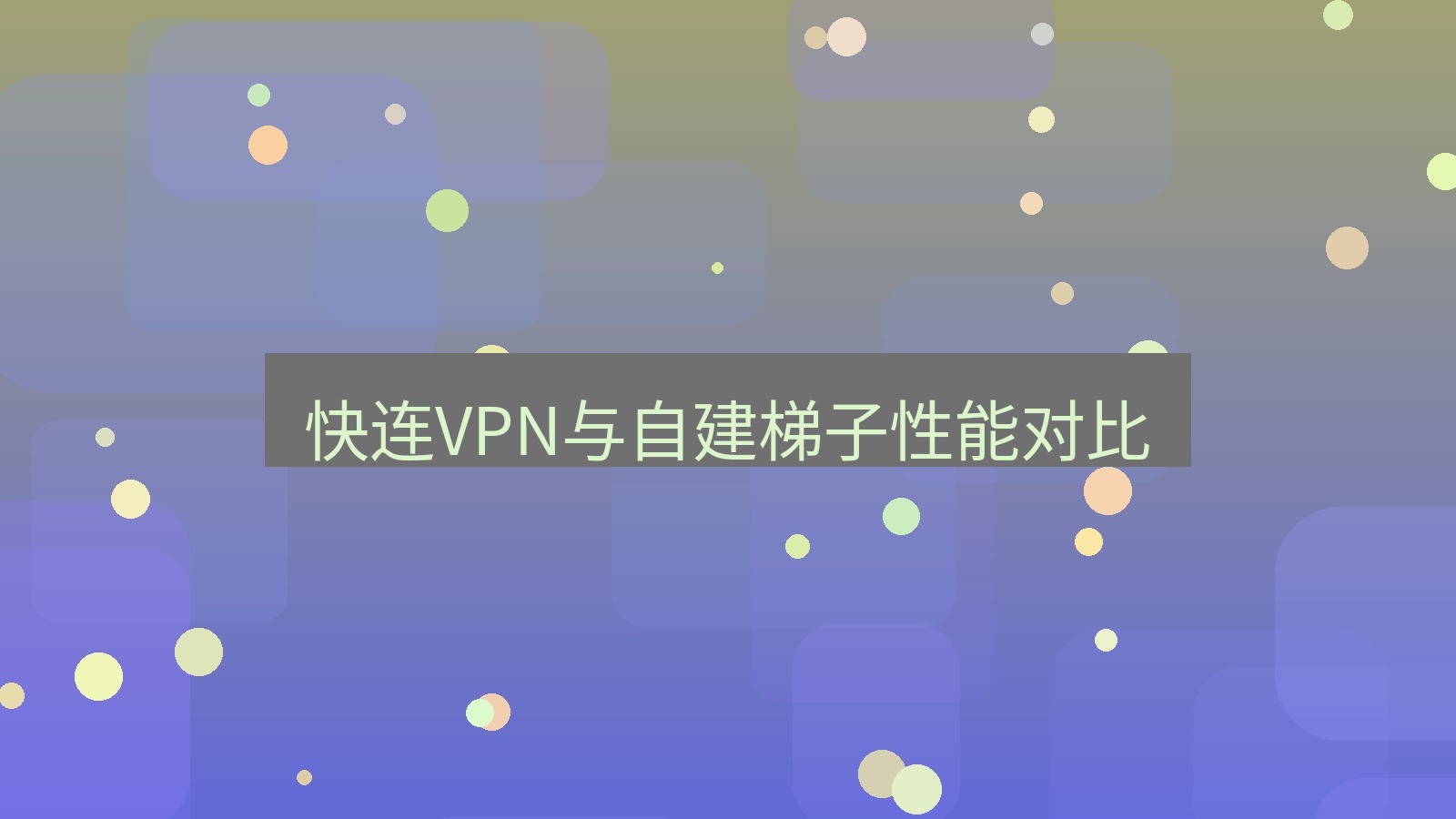 快连VPN 快连VPN与自建梯子性能对比