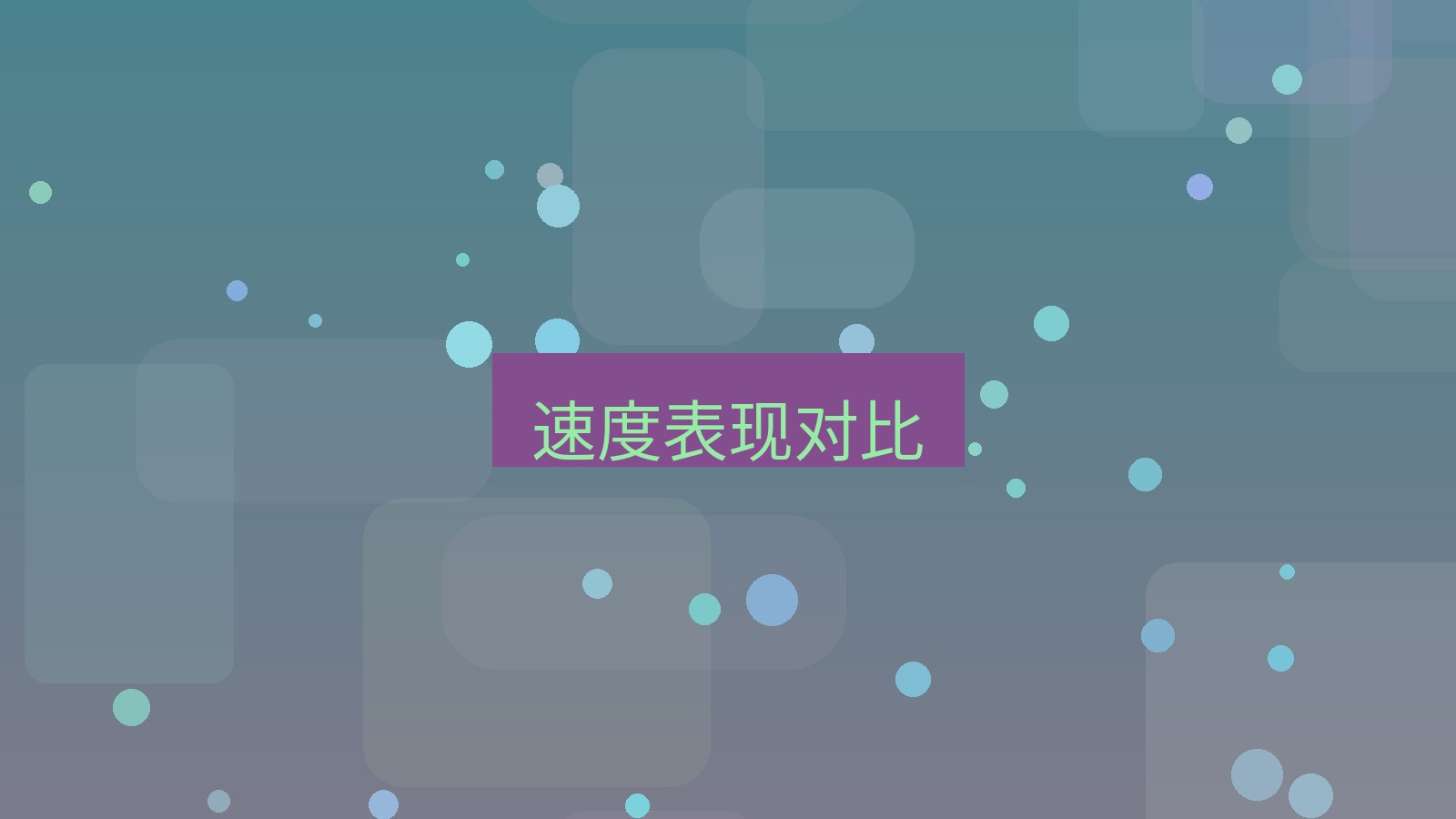 快连VPN 速度表现对比