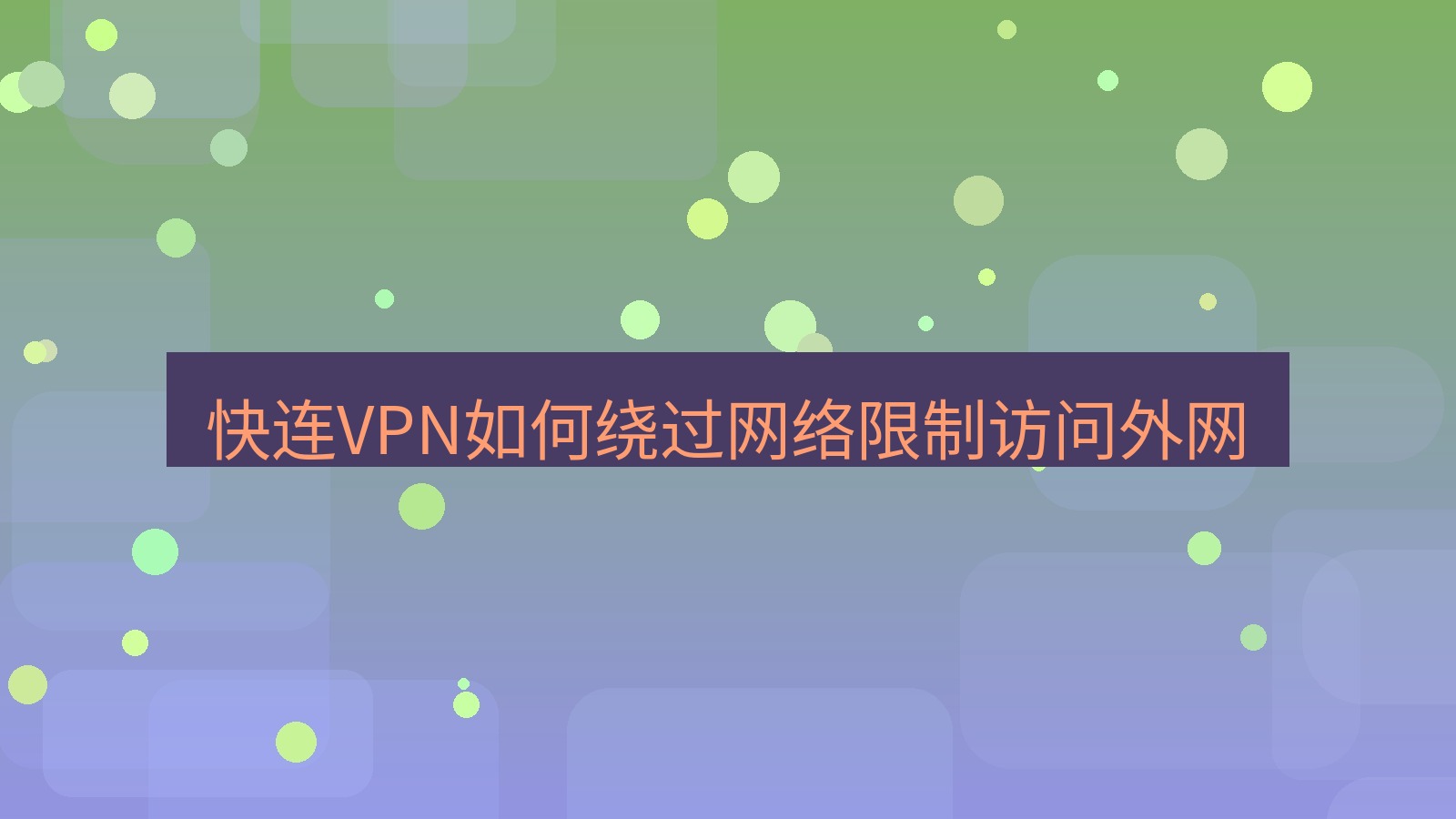 快连VPN 快连VPN如何绕过网络限制访问外网