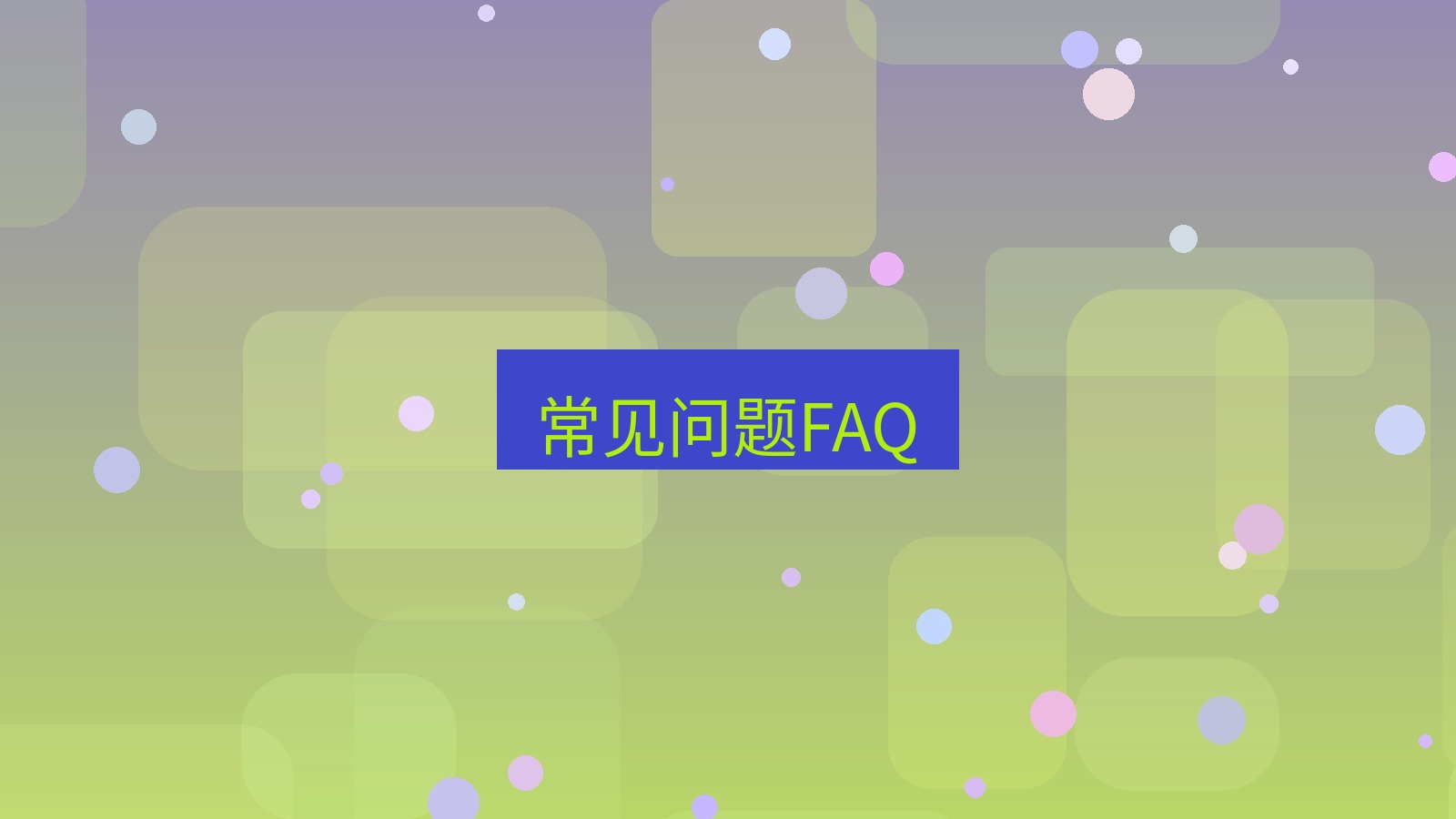 快连VPN 常见问题FAQ