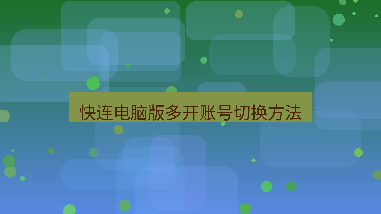 快连VPN 快连电脑版多开账号切换方法