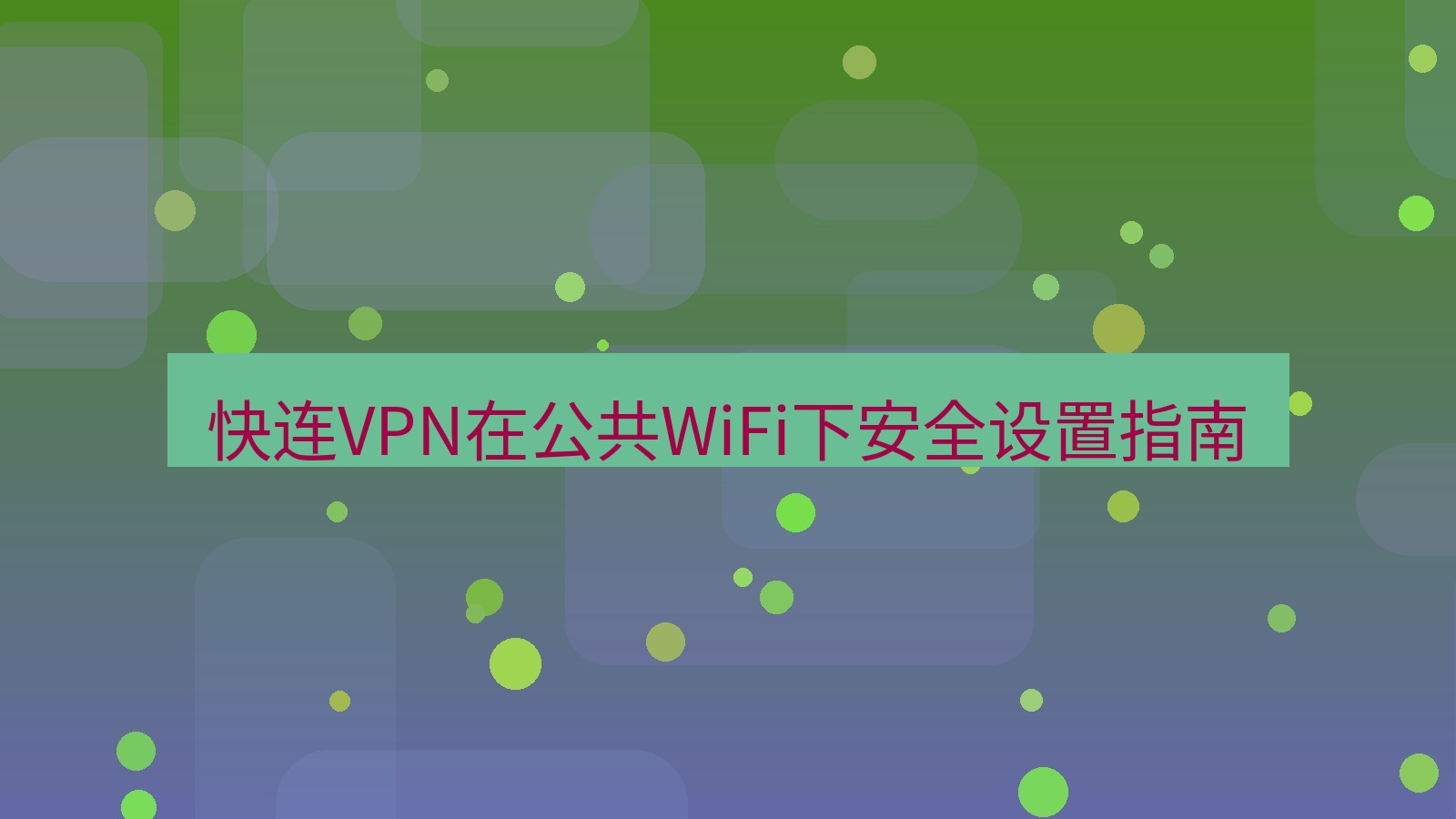 快连VPN 快连VPN在公共WiFi下安全设置指南