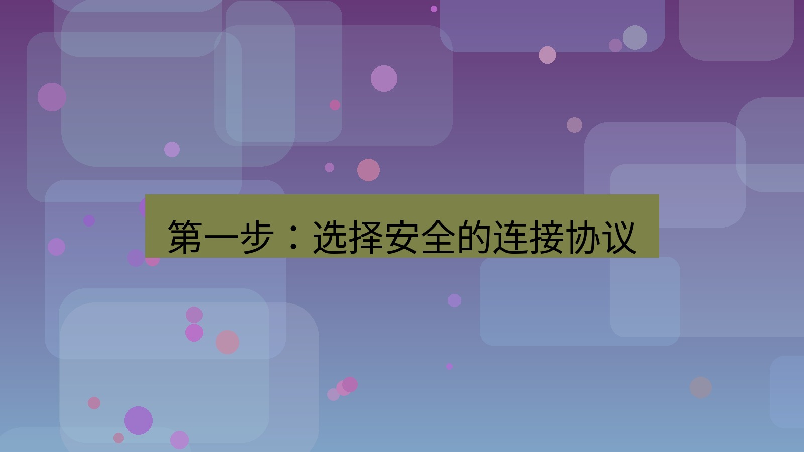 快连VPN 第一步：选择安全的连接协议