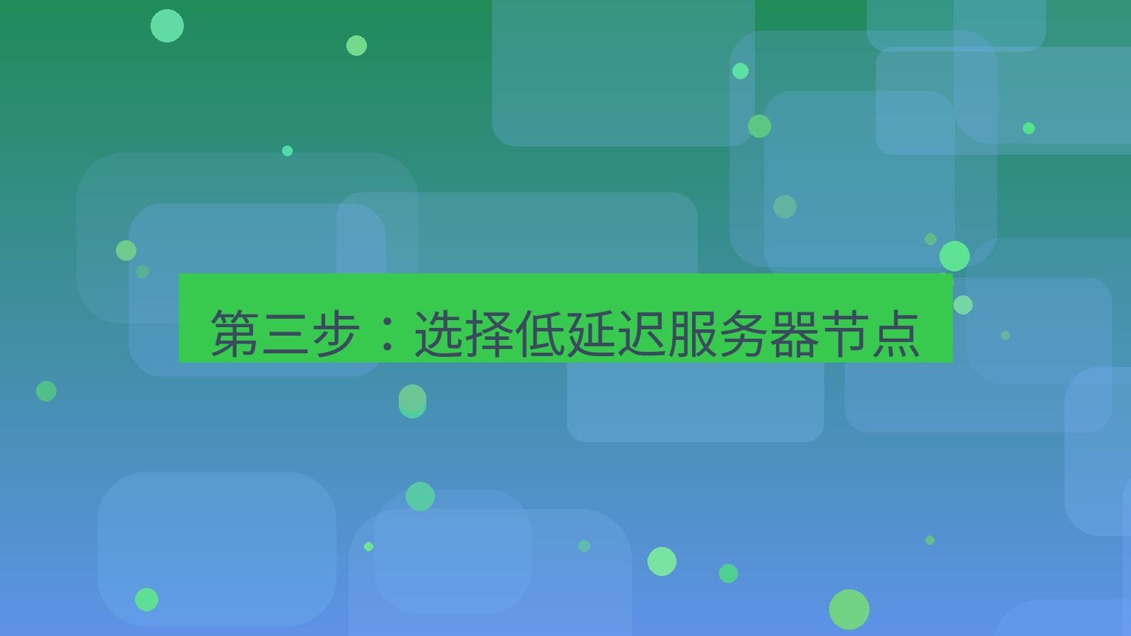 快连VPN 第三步：选择低延迟服务器节点