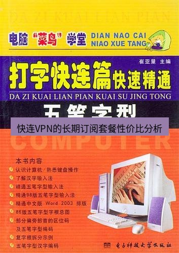 快连 快连VPN的长期订阅套餐性价比分析