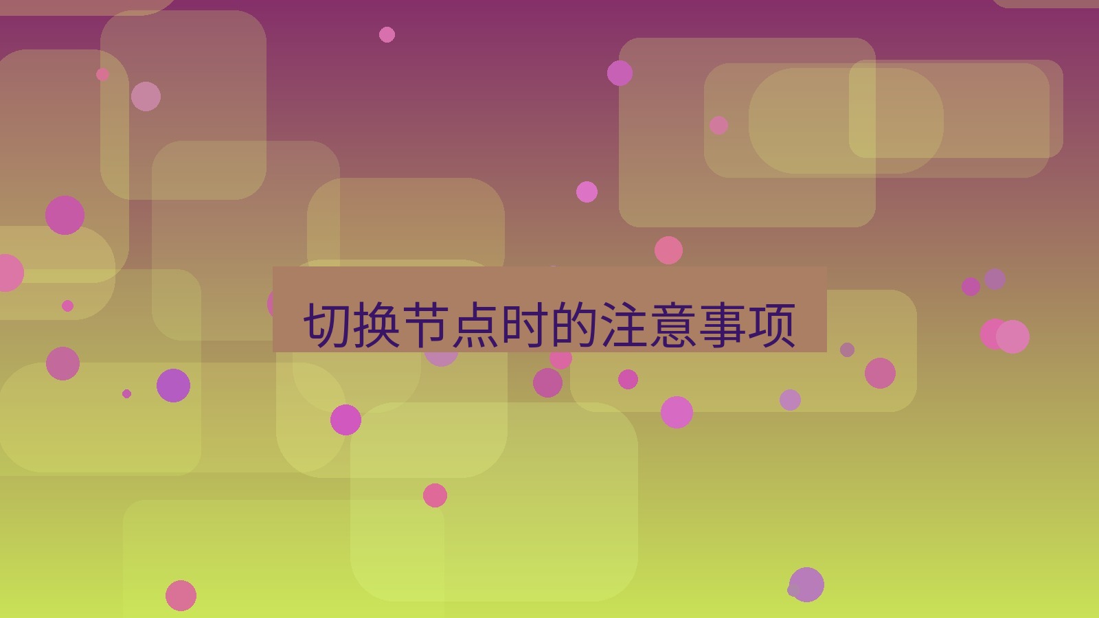 快连VPN 切换节点时的注意事项