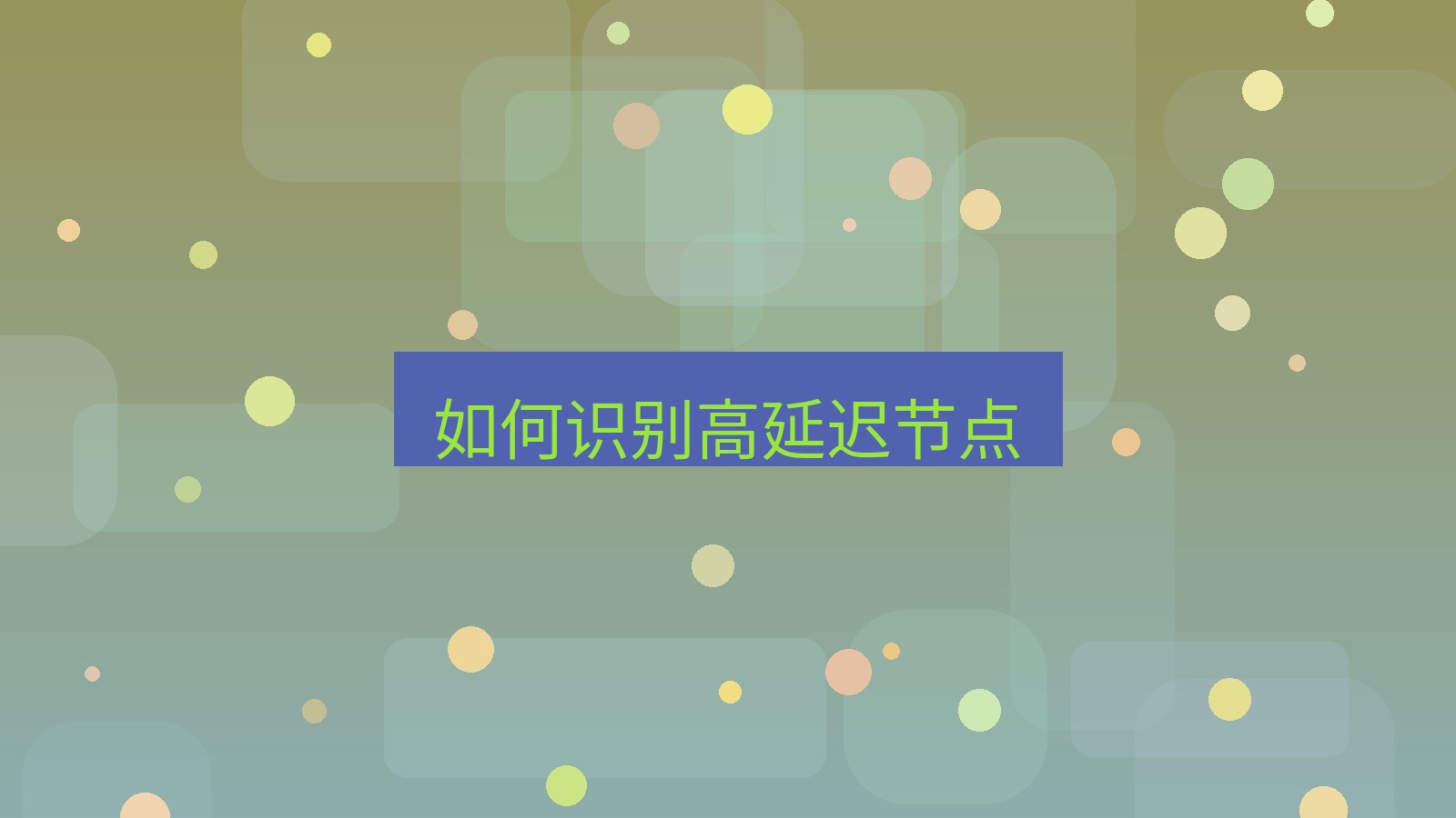 快连VPN 如何识别高延迟节点