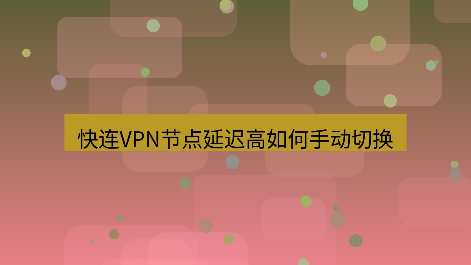 快连VPN 快连VPN节点延迟高如何手动切换