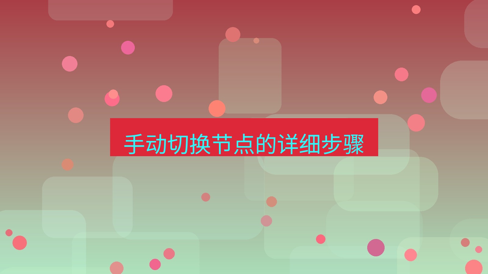 快连VPN 手动切换节点的详细步骤