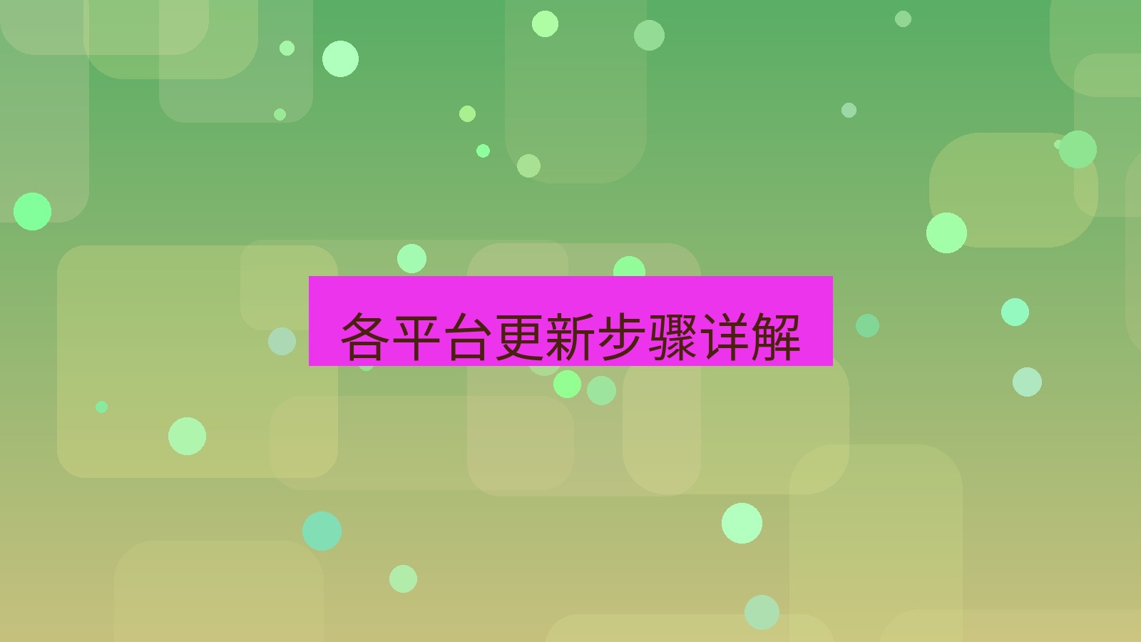 快连VPN 各平台更新步骤详解