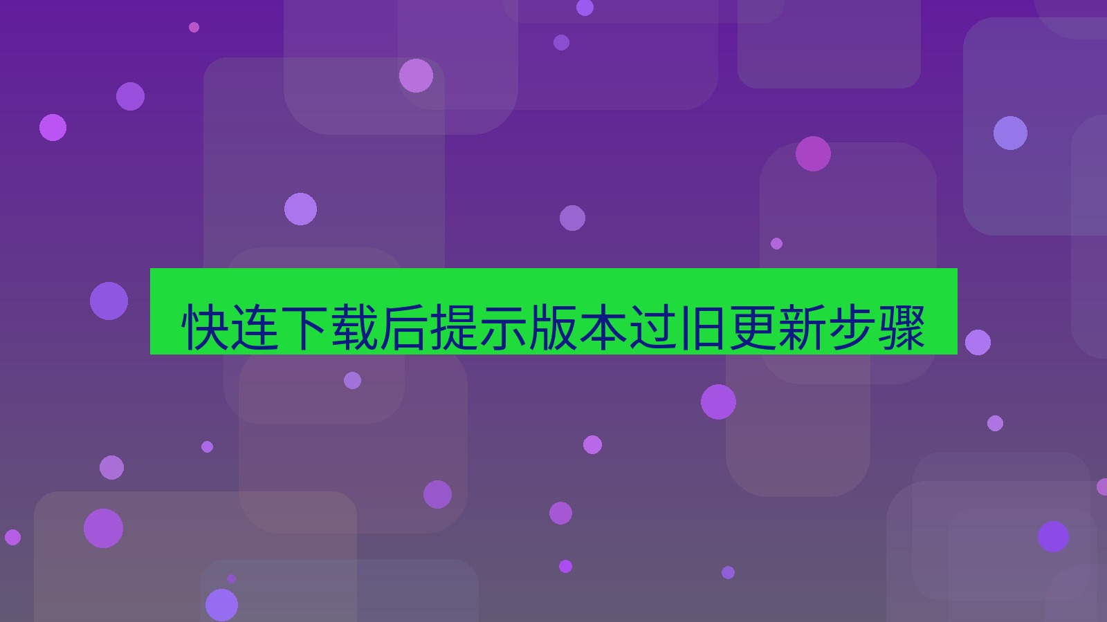 快连VPN 快连下载后提示版本过旧更新步骤