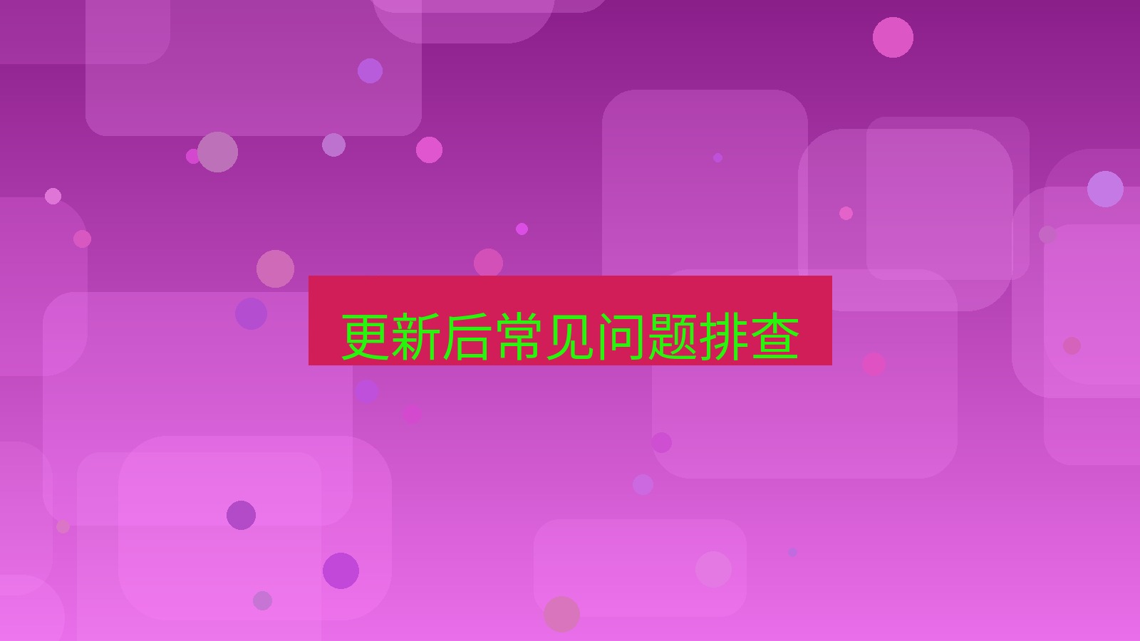 快连VPN 更新后常见问题排查