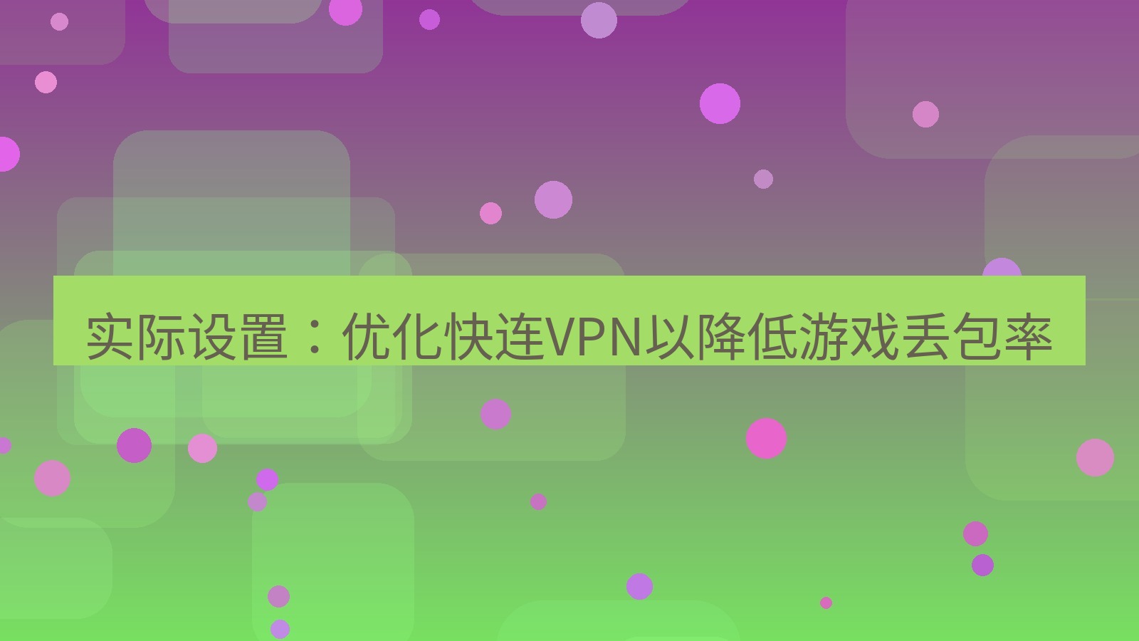 快连VPN 实际设置：优化快连VPN以降低游戏丢包率