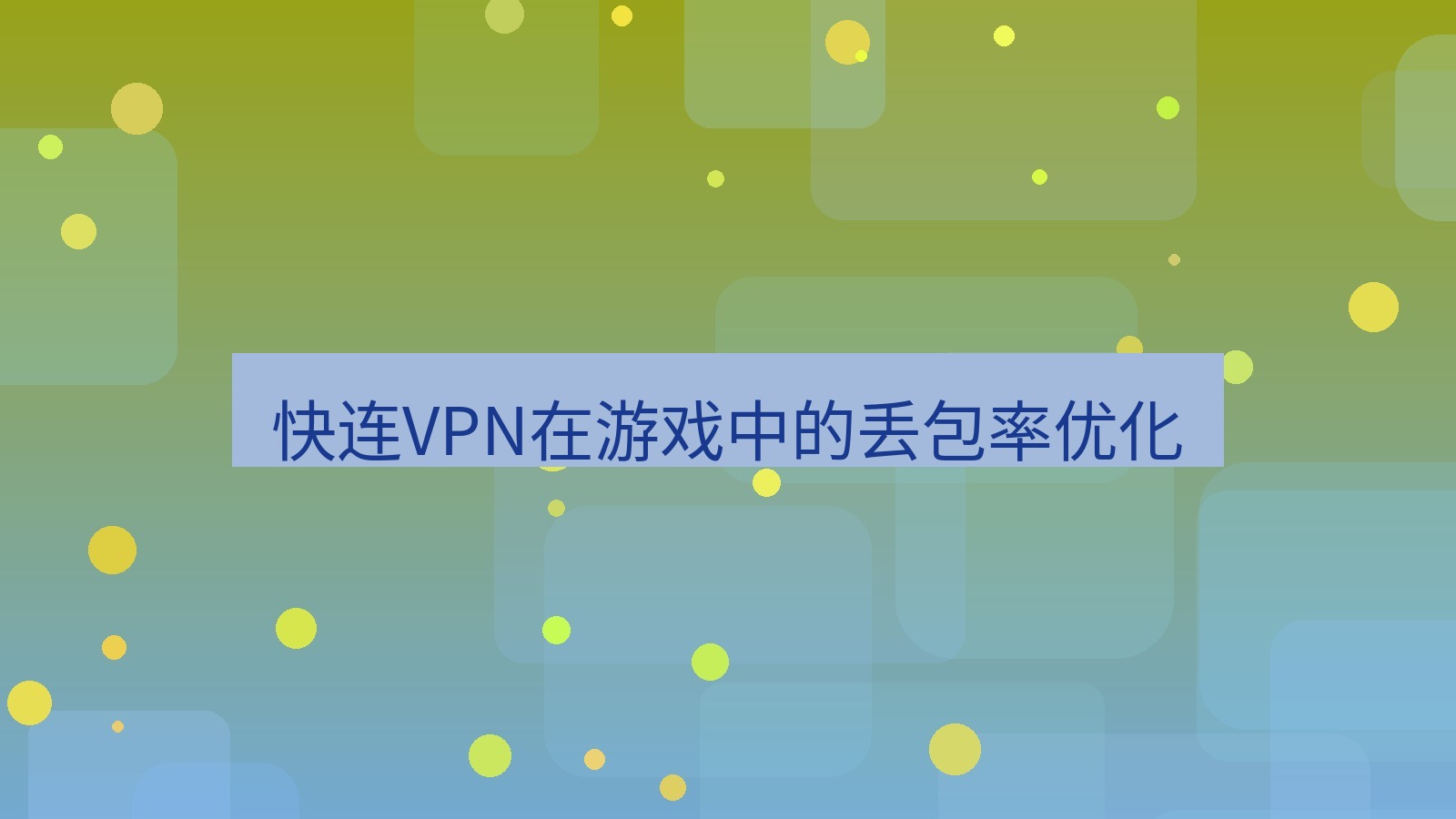 快连VPN 快连VPN在游戏中的丢包率优化