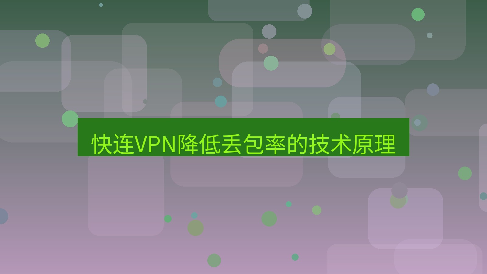快连VPN 快连VPN降低丢包率的技术原理