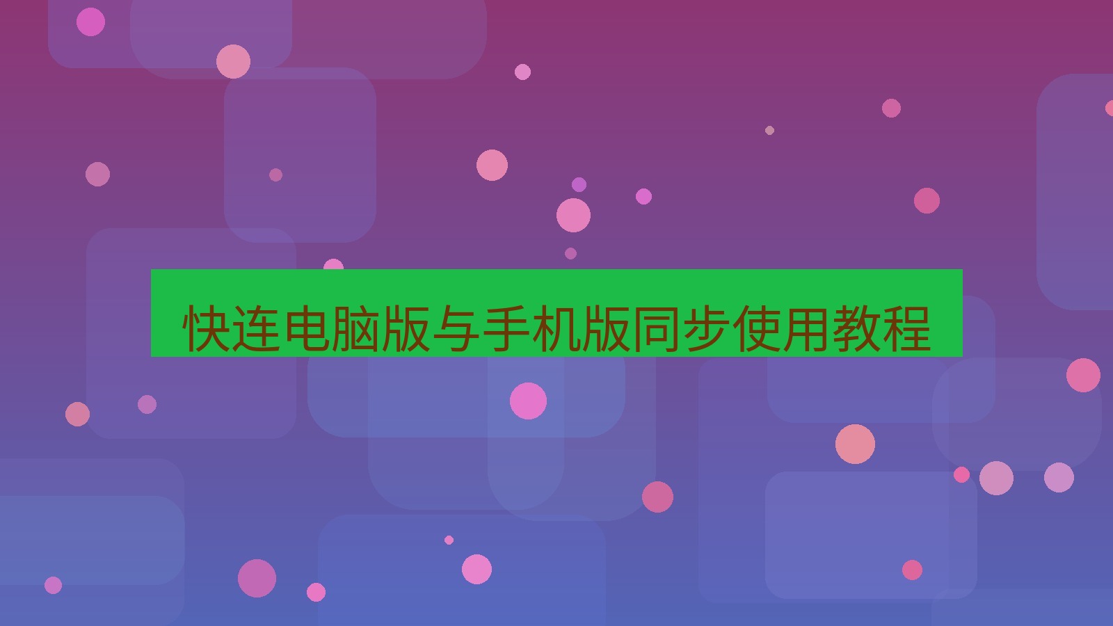 快连VPN 快连电脑版与手机版同步使用教程