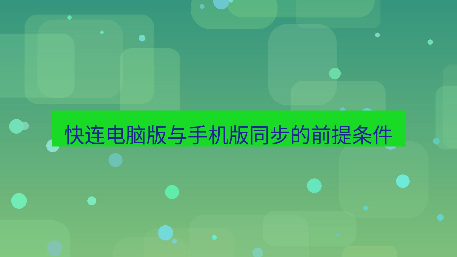 快连VPN 快连电脑版与手机版同步的前提条件