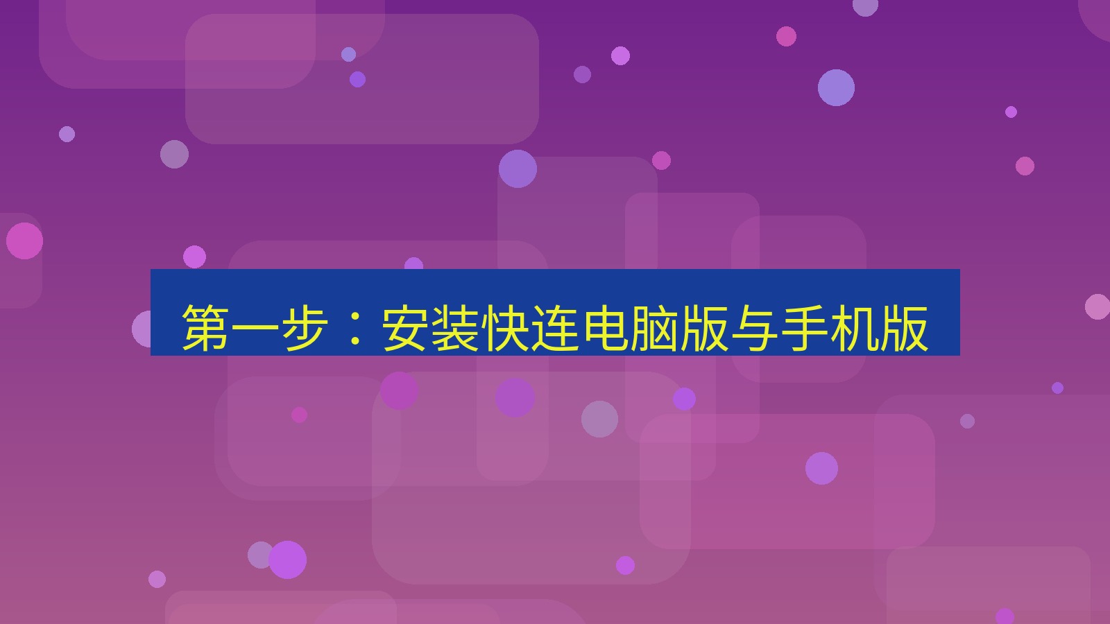 快连VPN 第一步：安装快连电脑版与手机版