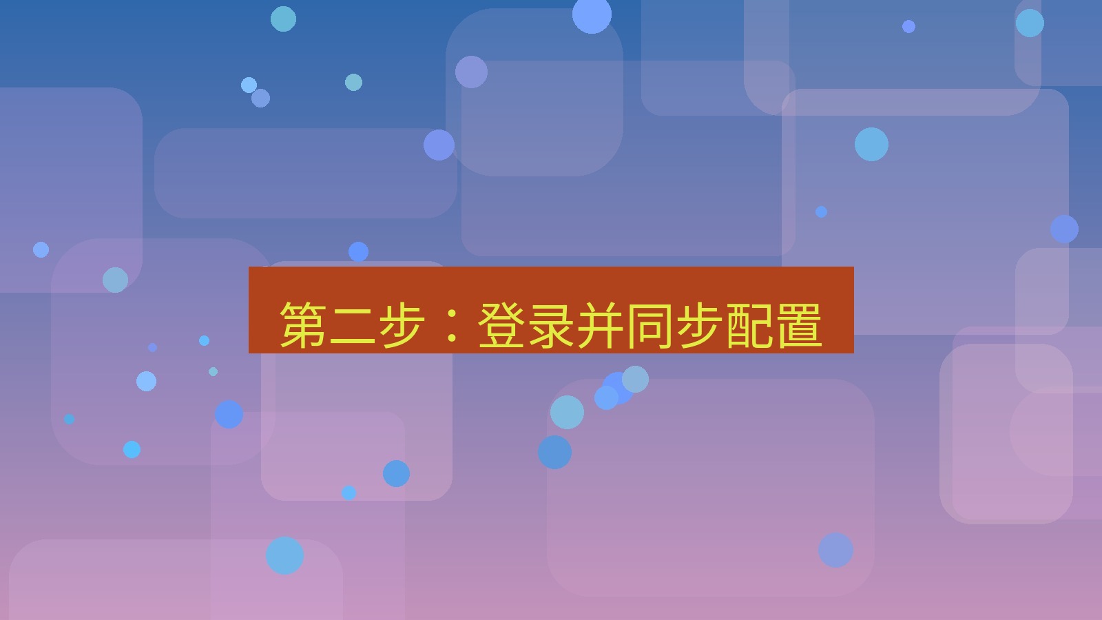 快连VPN 第二步：登录并同步配置