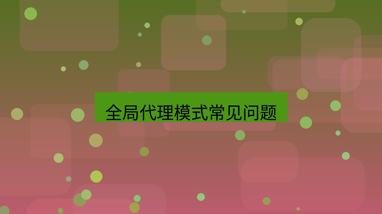 快连VPN 全局代理模式常见问题