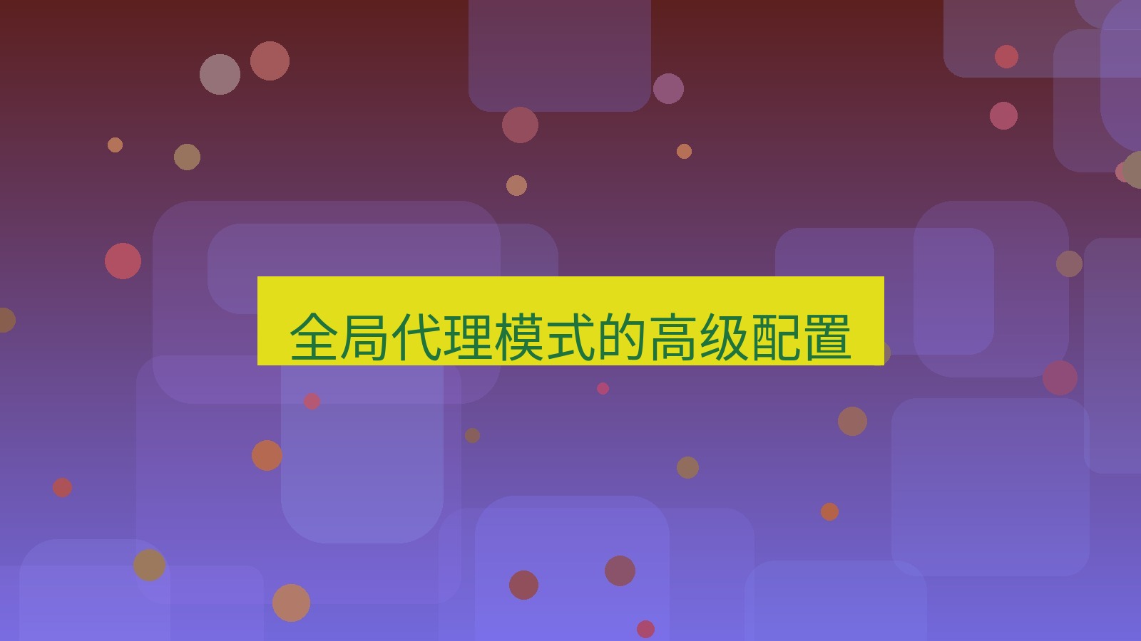 快连VPN 全局代理模式的高级配置