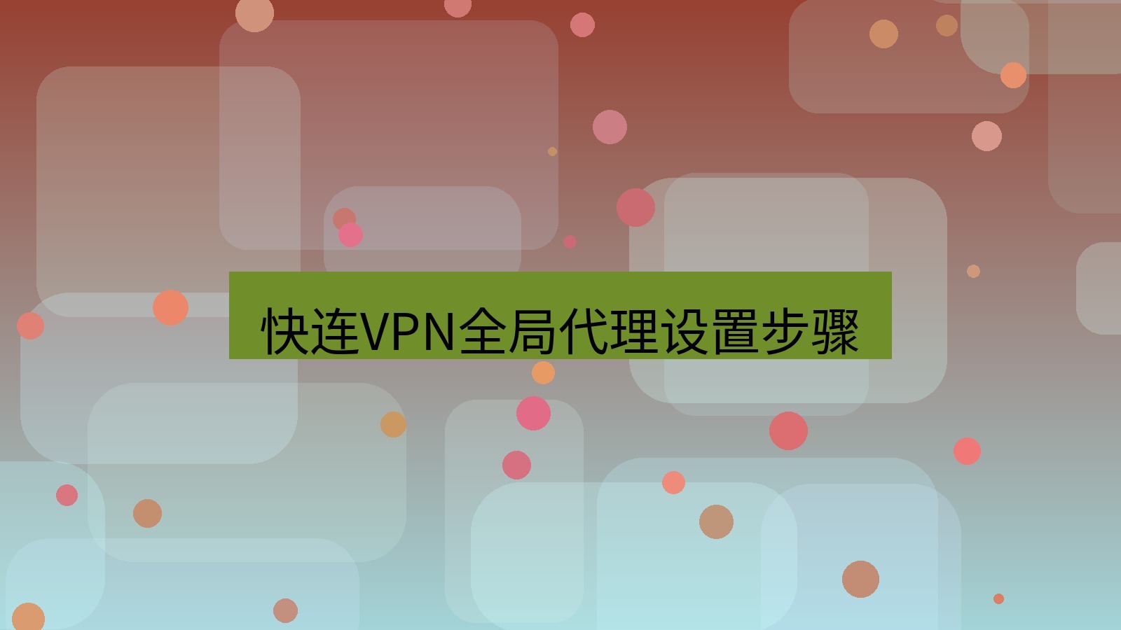 快连VPN 快连VPN全局代理设置步骤