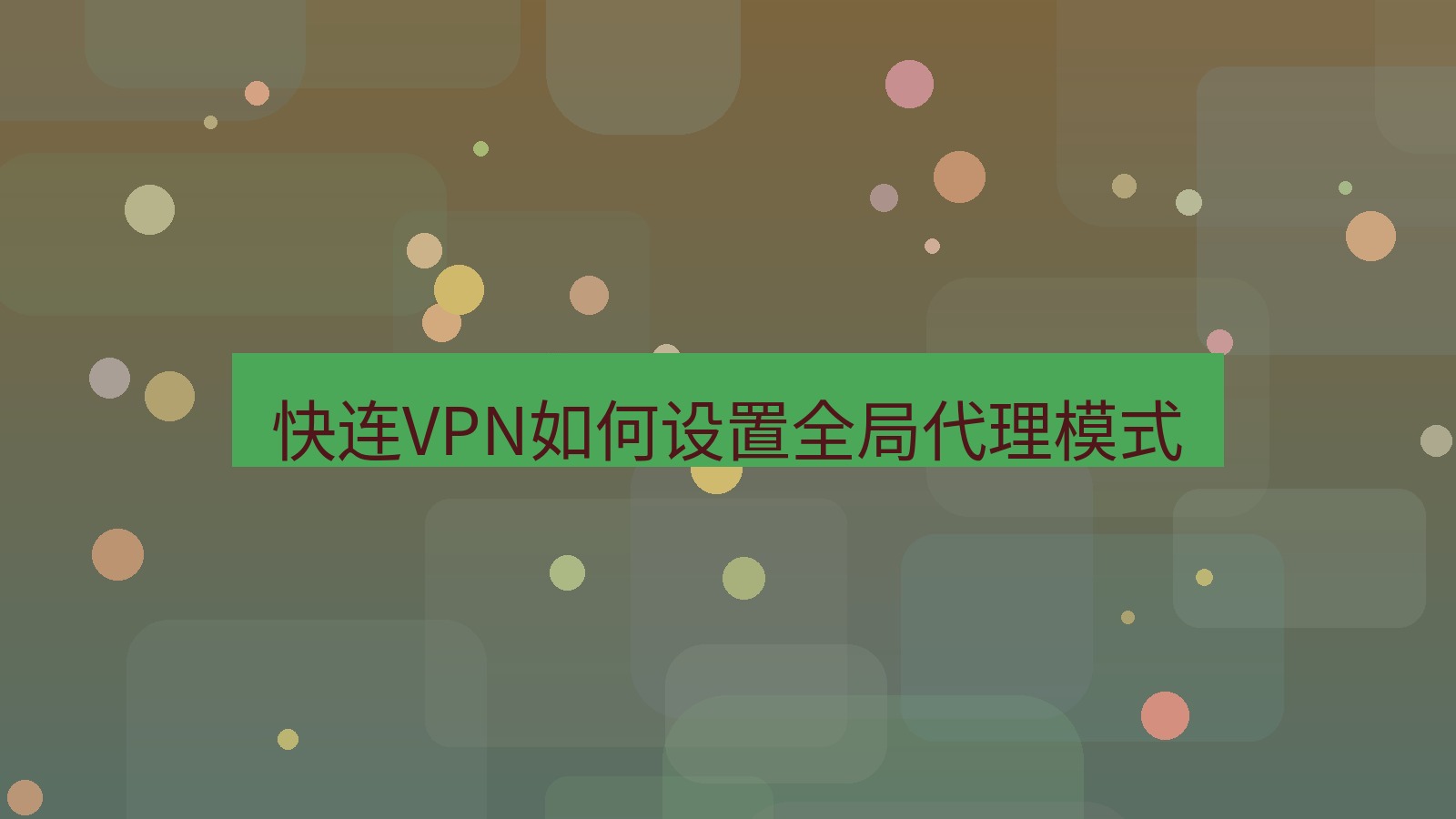 快连VPN 快连VPN如何设置全局代理模式