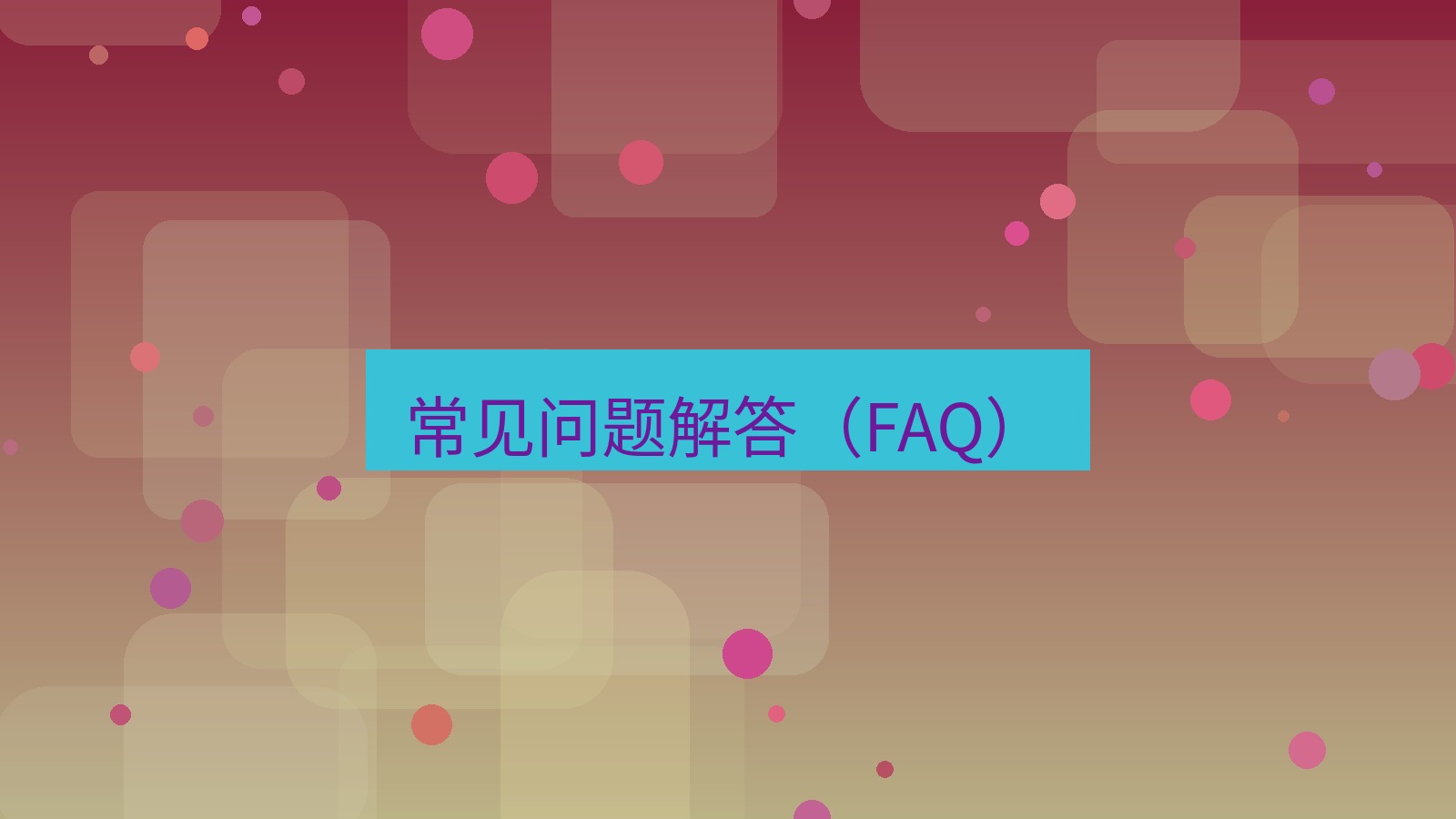 快连VPN 常见问题解答（FAQ）
