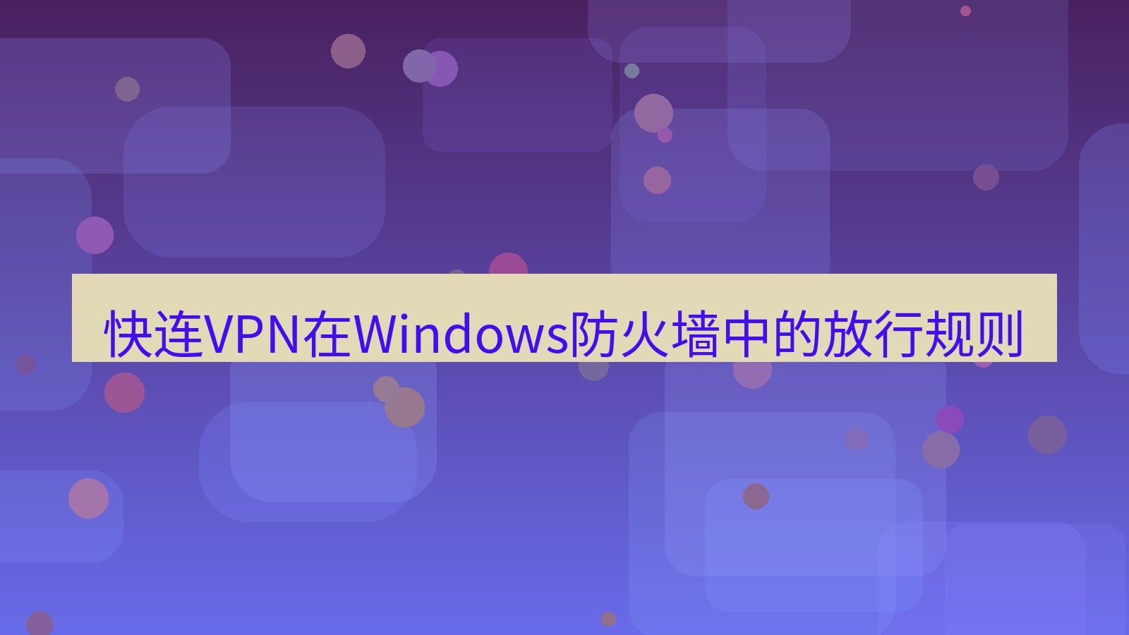 快连VPN 快连VPN在Windows防火墙中的放行规则