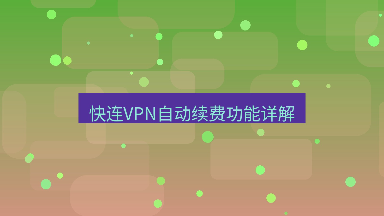 快连VPN 快连VPN自动续费功能详解